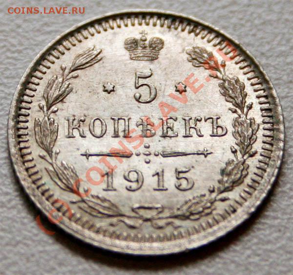5 копеек 1915г  до 5.01.2010г - 5.15