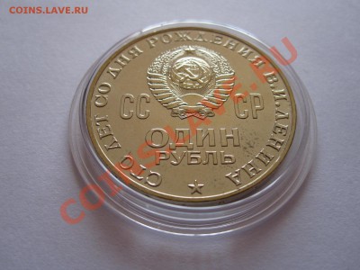 1 рубль Ленин-100 1970 технология АЦ 19.08 21:55 - IMG_8925.JPG