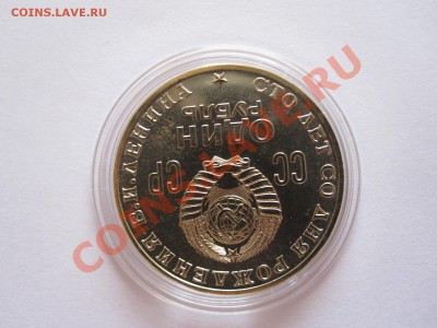 1 рубль Ленин-100 1970 технология АЦ 19.08 21:55 - IMG_8924.JPG