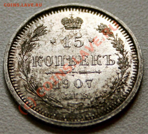 15 копеек 1907г до 5.01.2010г - 15.07