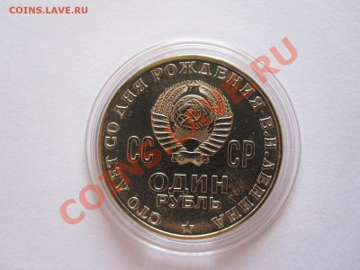 1 рубль Ленин-100 1970 технология АЦ 19.08 21:55 - IMG_8923.JPG