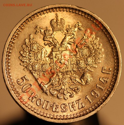 50 коп 1914 год. Хорошая. - IMG_1995.JPG