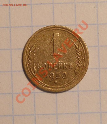 1 копейка 1950, шт.? - 3