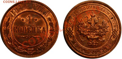 1 коп 1914 г. UNC 20.08.2013 в 22:00 МСК - 2