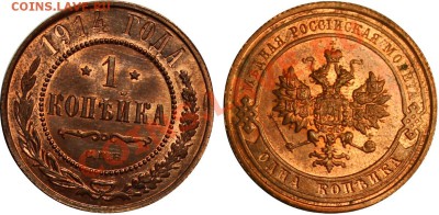 1 коп 1914 г. UNC 20.08.2013 в 22:00 МСК - 1