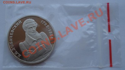 1 рубль 1993 Лобачевский пруф до 22:00 17.08.13+15 - DSC03162.JPG