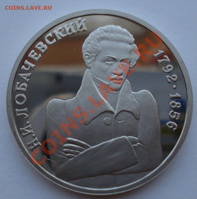 1 рубль 1993 Лобачевский пруф до 22:00 17.08.13+15 - DSC03152.JPG