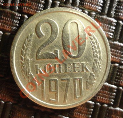 20 копеек 1970 - DSC09842.JPG