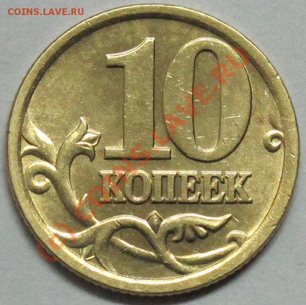10 коп. 2006г.СП шт. С-2.22Б до 5.01.10 - IMG_0578