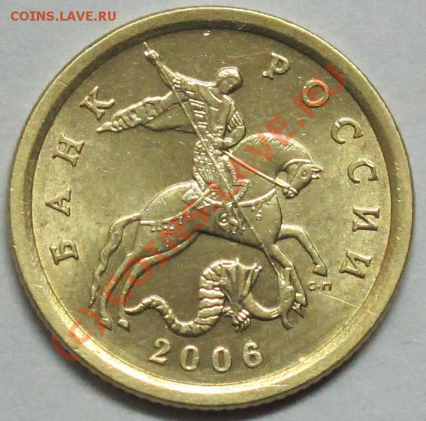 10 коп. 2006г.СП шт. С-2.22Б до 5.01.10 - IMG_0577