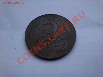 5 копеек 1924года - DSC_0011.JPG
