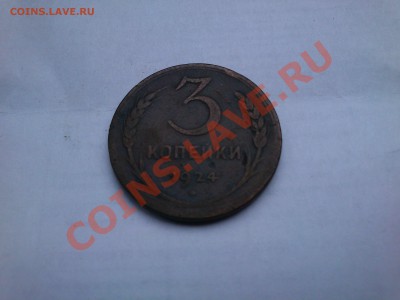 3 копейки 1924 года - DSC_0013.JPG