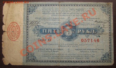 5 руб Лодзь 1915 год Купеческое Общество и Биржевой комитет - Изображение 010