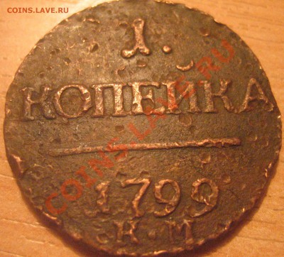 1 копейка, 2 копейки Павел1, оценка - Без имени-1