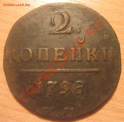 1 копейка, 2 копейки Павел1, оценка - Без имени-3