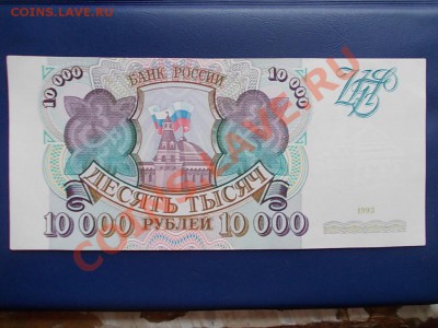 РОССИЯ 10000 рублей 1993 года до 19.08.13 года в 22-15 МСК - DSCN0331