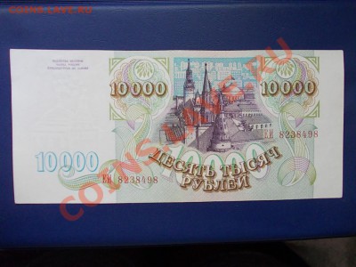 РОССИЯ 10000 рублей 1993 года до 19.08.13 года в 22-15 МСК - DSCN0334