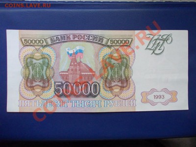 РОСССИЯ 50000 рублей 1993 года до 19.08.13 года в 22-15 МСК - DSCN0335