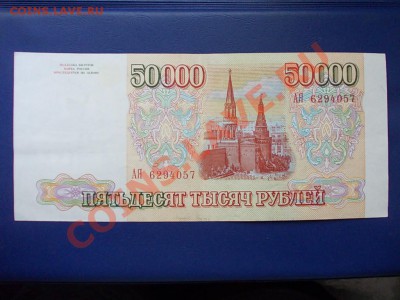 РОСССИЯ 50000 рублей 1993 года до 19.08.13 года в 22-15 МСК - DSCN0337