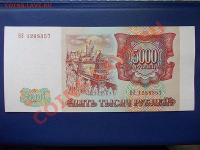 РОССИЯ 5000 рублей 1993(94)года до 19.08.13 г.в 22-15 по МСК - DSCN0340