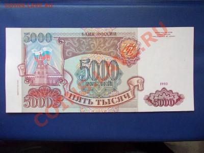 РОССИЯ 5000 рублей 1993(94)года до 19.08.13 г.в 22-15 по МСК - DSCN0338