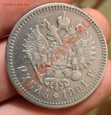 рубль 1901 Ф.З - IMAG0135