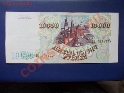 РОССИЯ 10000 рублей 1993(94)г.до19.08.13 г.в 22-15 по МСК - DSCN0343