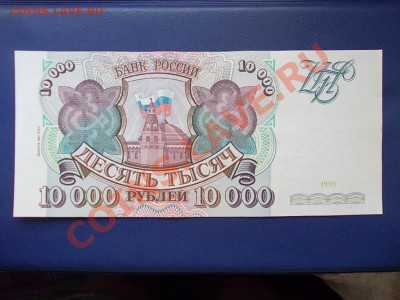 РОССИЯ 10000 рублей 1993(94)г.до19.08.13 г.в 22-15 по МСК - DSCN0342