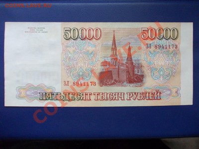 РОССИЯ 50000 рублей 1993(94)г.до 19.08.13 года в 22-15 поМСК - DSCN0347