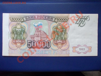 РОССИЯ 50000 рублей 1993(94)г.до 19.08.13 года в 22-15 поМСК - DSCN0345