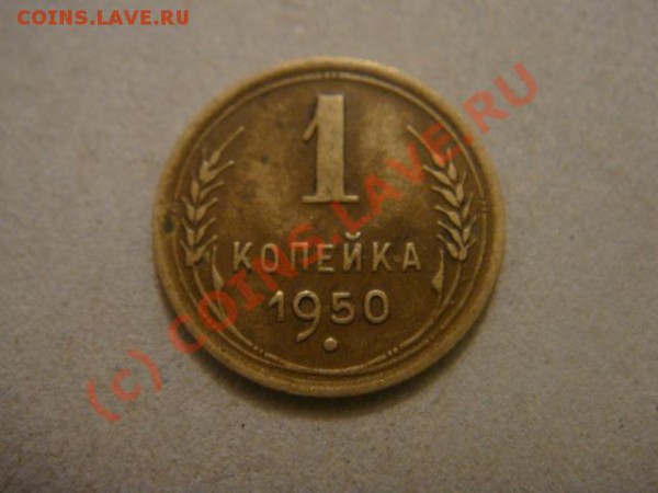 1 копейка 1950г. - DSC06499.JPG
