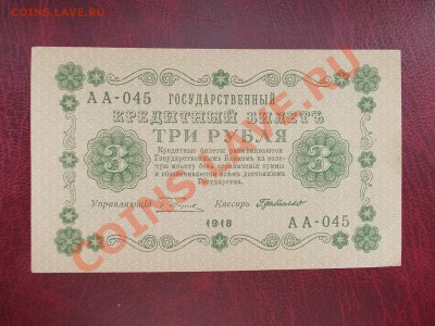 РСФСР 3 рубля 1918 года до 19.08.13 года в 22-15 по МСК - DSCN0198.JPG