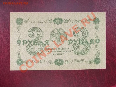 РСФСР 3 рубля 1918 года до 19.08.13 года в 22-15 по МСК - DSCN0197.JPG