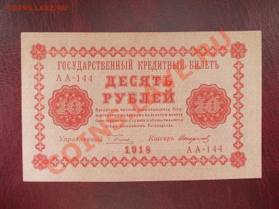 РСФСР 10 рублей 1918 года до 19.08.13 года в 22-15 по МСК - DSCN0200.JPG