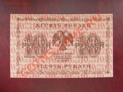 РСФСР 10 рублей 1918 года до 19.08.13 года в 22-15 по МСК - DSCN0199.JPG