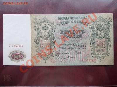 РОССИЯ 500 рублей 1912 года до 19.08.13 года в 22-15 по МСК - DSCN0177.JPG