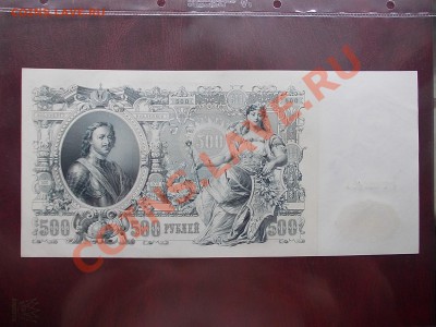РОССИЯ 500 рублей 1912 года до 19.08.13 года в 22-15 по МСК - DSCN0176.JPG