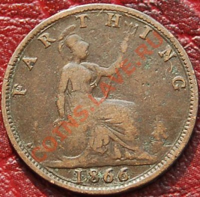 ВЕЛИКОБРИТАНИЯ - Фартинг 1866 - Виктория - до 21 августа - 615