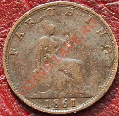 ВЕЛИКОБРИТАНИЯ - Фартинг 1861 - Виктория - до 21 августа - 613