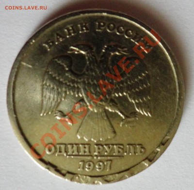 1 рубль 1997 рукодлуд или брак??? - DSC01087.JPG
