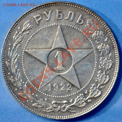 Рубли 1922 года изучение спроса - 4р