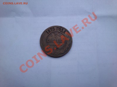 5 копеек 1875г ЕМ - DSC_0001.JPG