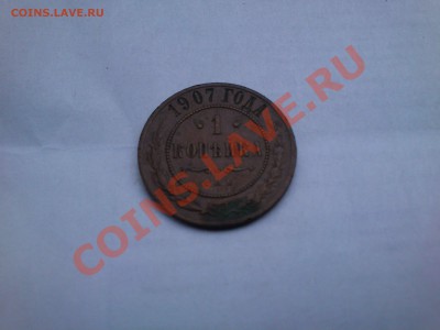 1 КОПЕЙКА 1907 ГОДА - DSC_0007.JPG