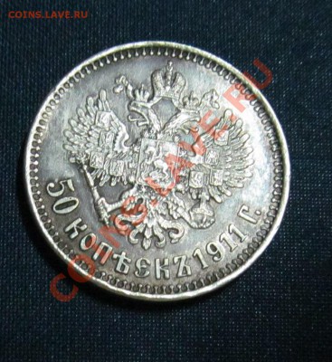подлинная ли монета 50 коп 1911 - IMG_1933