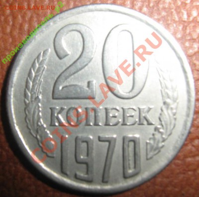 20 копеек 1970 - 2458123254