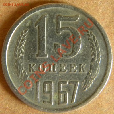 15 копеек 1967 Год из обращения до 22.08.13 22.00 - Изображение 389
