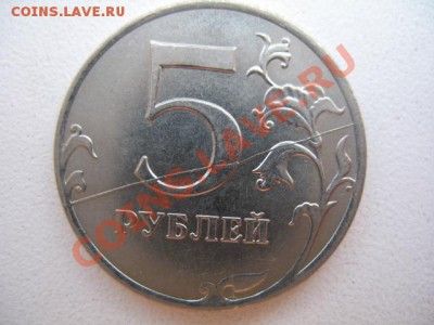 5 рублей 2011 год. Раскол. - IMG_3120