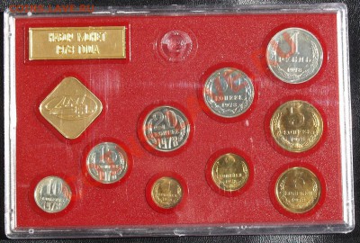 Набор ГБ СССР 1978 г., жесткий, до 21.08.2013 22:00 - 1978 R.JPG