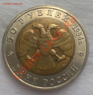 50 рублей 1994 год Красная книга "слепыш" Оценка - IMAG0847_1