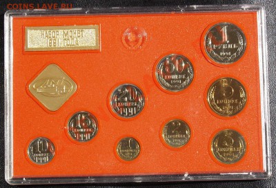 Набор ГБ СССР 1991 г., жесткий, до 21.08.2013 22:00 - 1991 R.JPG